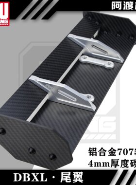 阿渡 NSR  LOSI DBXL-E 2.0 静态碳纤维尾翼 加铝合金7075
