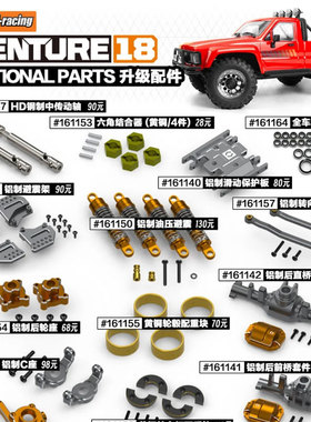 HPI Venture 1/18 V18仿真海力士攀爬车 金属升级件