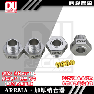 莫哈维rtr TLR EXB通用加厚一毫米接合器7075材质 6s台风v5 Arrma