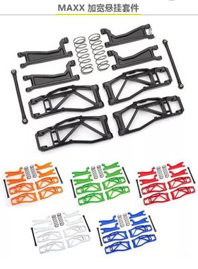 TRAXXAS 加宽悬挂套件 两边各加宽20mm MAXX 小X大脚车 #8995