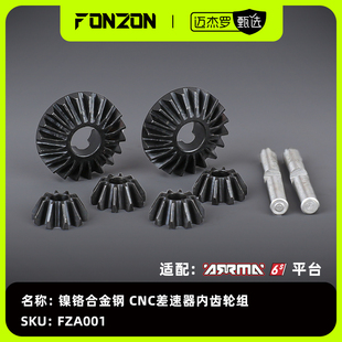 1差速份 6S系列镍铬合金钢CNC差速器内齿轮组 FONZON放纵 ARRMA