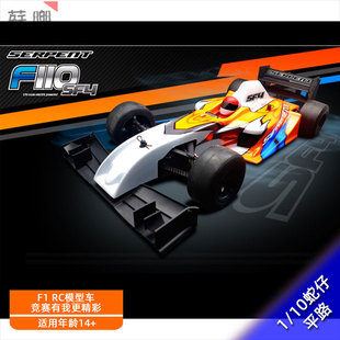 SERPENT蛇仔 SF4遥控F1 KIT车架 F110 10电动平路车SER410067