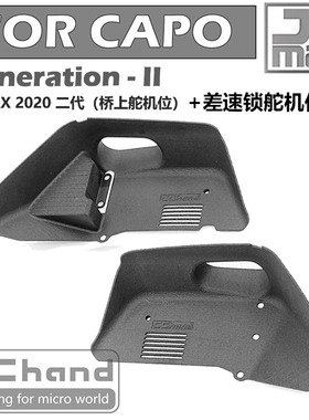 capo JKMAX 前轮罩内衬（二代 桥上舵机+差速锁舵机）现货