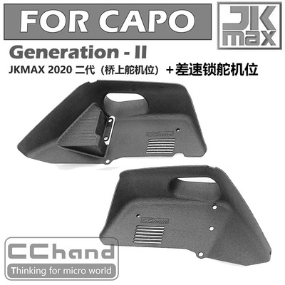 capo JKMAX 前轮罩内衬（二代 桥上舵机+差速锁舵机）现货