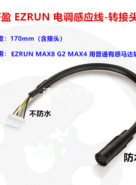好盈ezrun max8 G2 MAX4 HV有感线 电调感应线转接头 防水接头