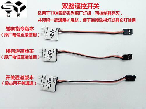模型车双路遥控开关 适用于Traxxas TRX4  TRX6 攀爬系列原厂灯组