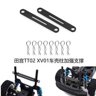拉力车 TAMIYA XV01 XV02车壳柱加强支撑碳纤维板 54783 TT02 LJF