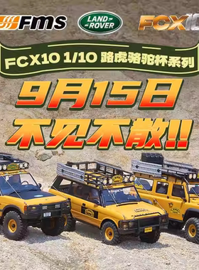FMS 1/10大骆驼杯FCX10仿真路虎RC模型遥控电动攀爬车越野车