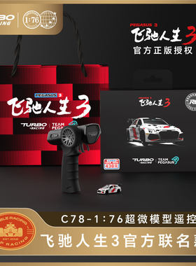 TURBO RACING 1/76超微飞驰人生3官方正版C78遥控车模型车
