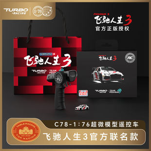 TURBO RACING 1/76超微飞驰人生3官方正版C78遥控车模型车