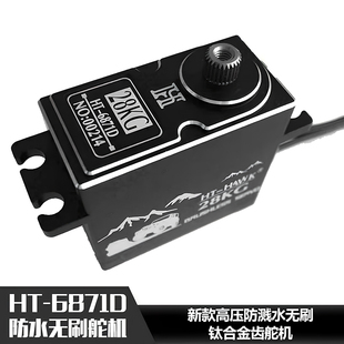 28KG 包邮 HV高压防水无刷 模型车 钛合金齿 HT锤子舵机HT6871D