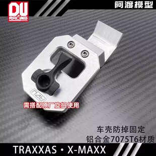 阿渡TRAXXAS X-maxx 大x车壳防掉固定 金属锁车扣 7715
