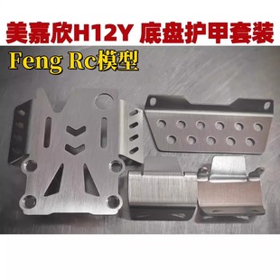 h12y Feng RC適用美嘉欣1 12遙控模型車 金屬底盤護(hù)甲 護(hù)甲