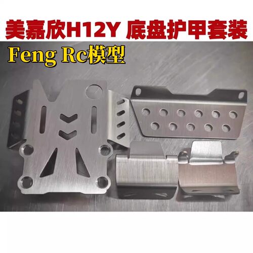美嘉欣1/12遥控模型车护甲