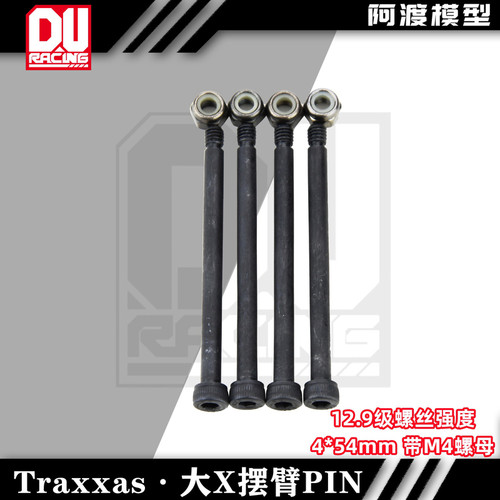 TRaxxas 大x XRT摆臂PIN插销 12.9螺丝强度 4*54mm M4螺母 #70510