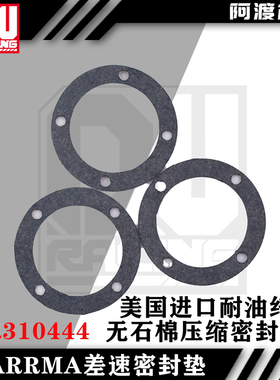 阿渡ARRMA配件AR310444Diff台风TLR莫哈维 卡屯 流浪者差速密封垫