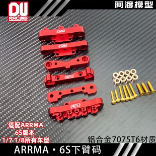 卡屯 阿渡ARRMA 莫哈维新巨石 8车通用前后臂码 台风流浪模型车