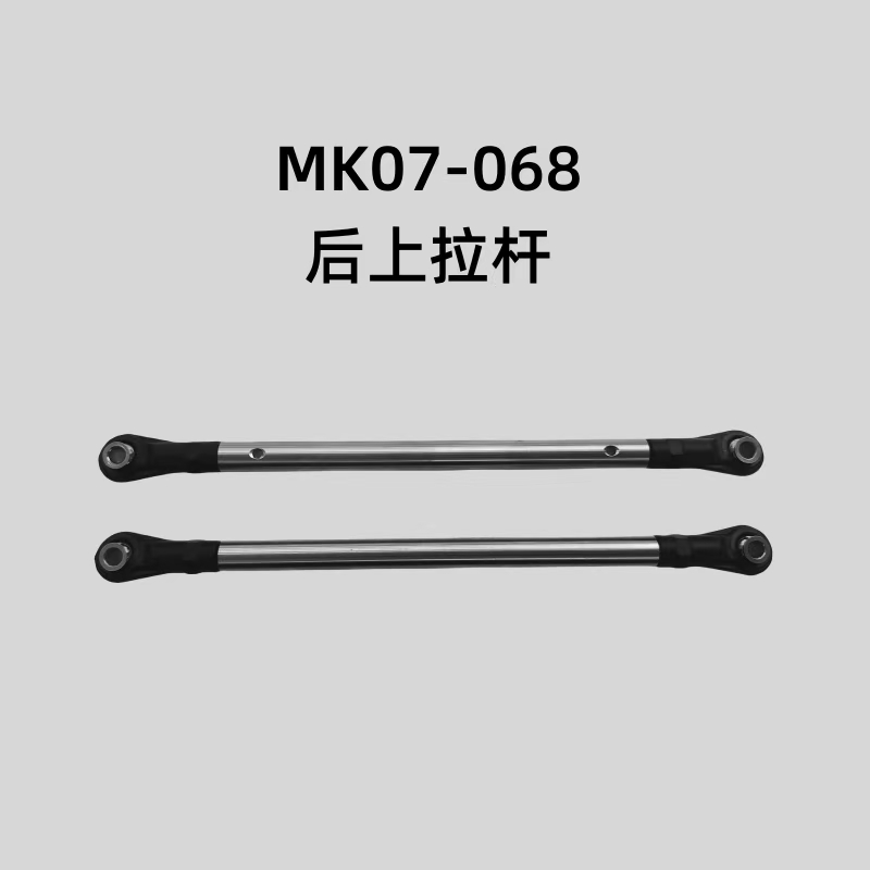 雷拉洛攀爬车MK07-068后上拉杆