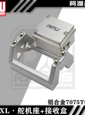 阿渡 NSR  DBXL-E 2.0金属舵机座 接收盒 铝合金7075T6材质