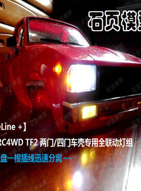 OneLine 1:10 RC4WD TF2两门 TF2 LWB 四门车壳专用联动车灯