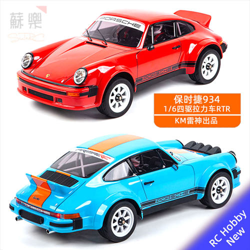 KM保时捷934拉力车遥控越野车