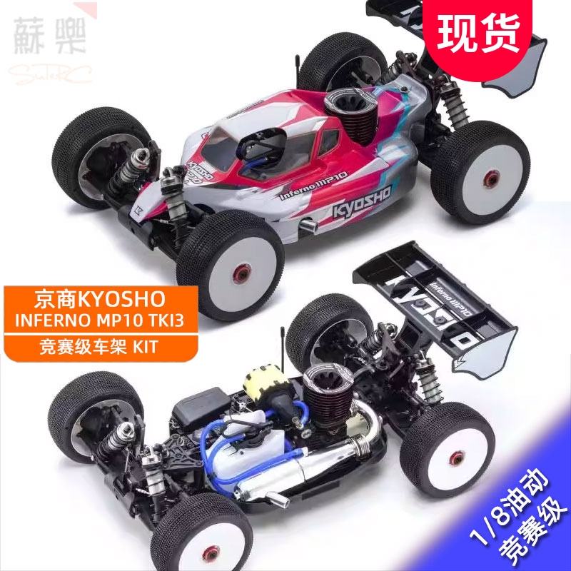 京商 Kyosho INFERNO MP10 TKI3 1/8油动竞赛越野车KIT车架 33026