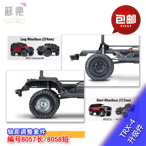 现货Traxxas 8057 8058 313 324轴距转换调整套件 TRX4升级件