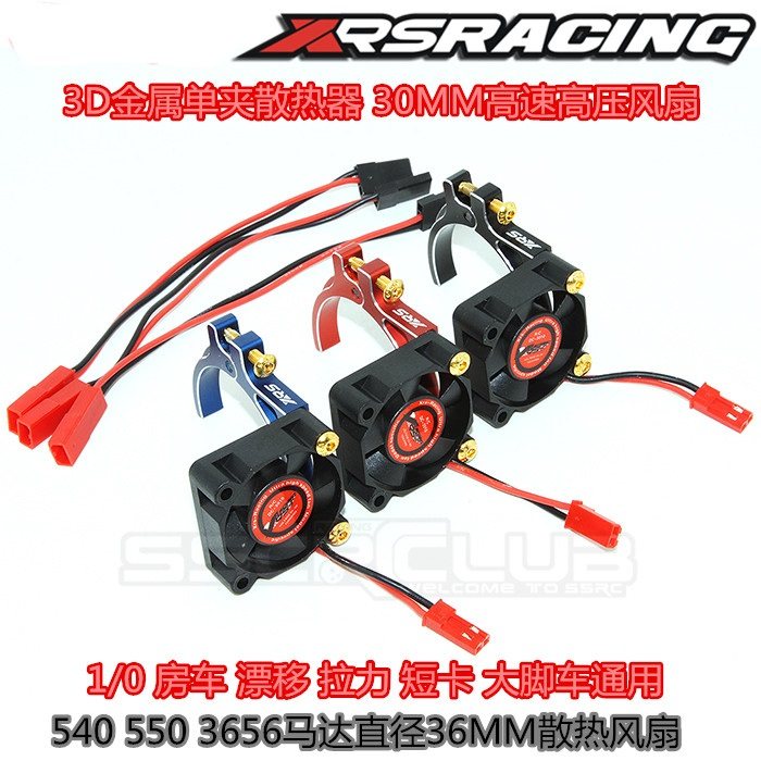 XRSRACING 高速风扇 36MM金属座 马达 散热器 电机散热片