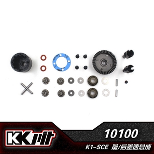 SULERC苏乐模型 KKPIT 10100 K1-SCE 前/后差速总成