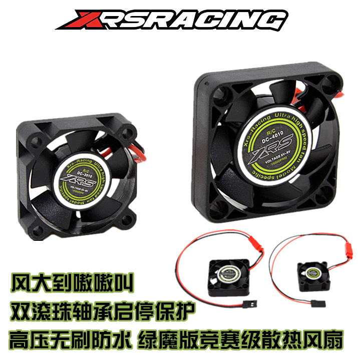 XRS绿魔版模型遥控车电调马达电机高压无刷防水散热风扇30MM 40MM