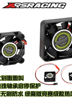 XRS绿魔版模型遥控车电调马达电机高压无刷防水散热风扇30MM 40MM