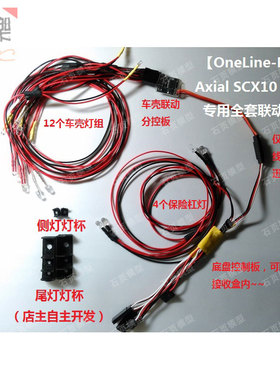 【OneLine】Axial 90046 90047 SCX10 切诺基联动灯组 联动车灯