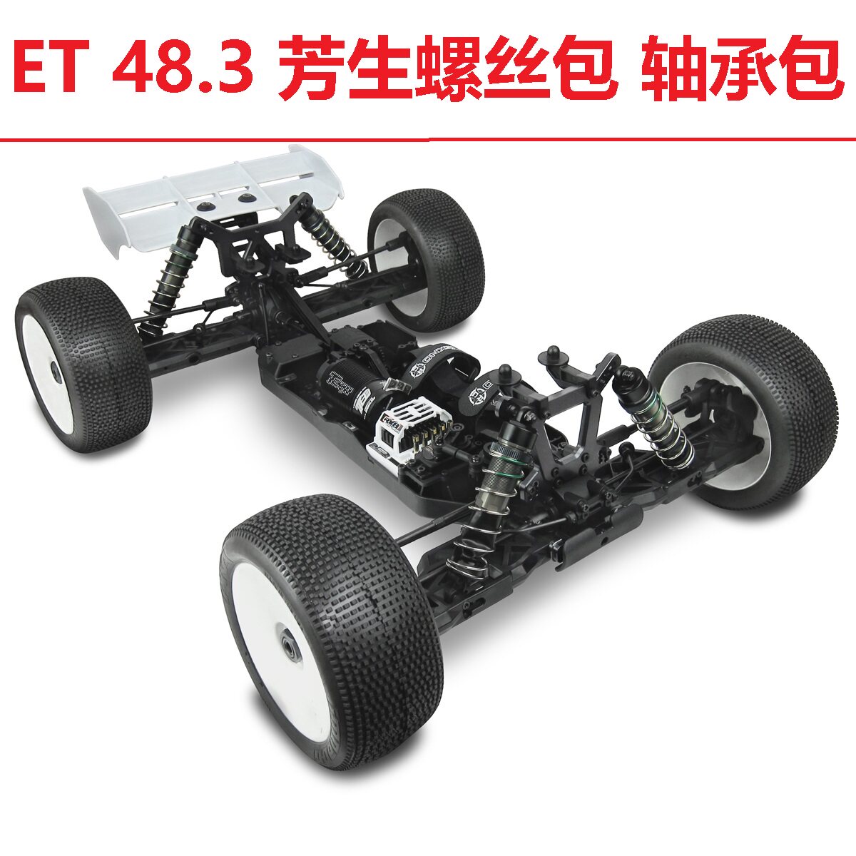 Tekno ET48.3 1/8 电动越野竞速卡 12.9级芳生螺丝包 轴承维修包