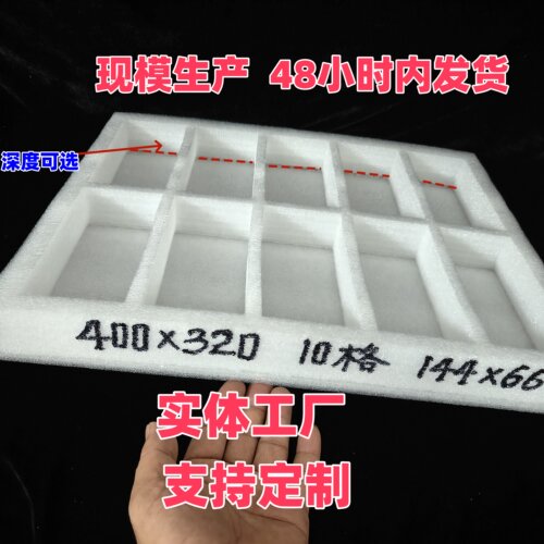 10格400*320深度可选珍珠棉工厂