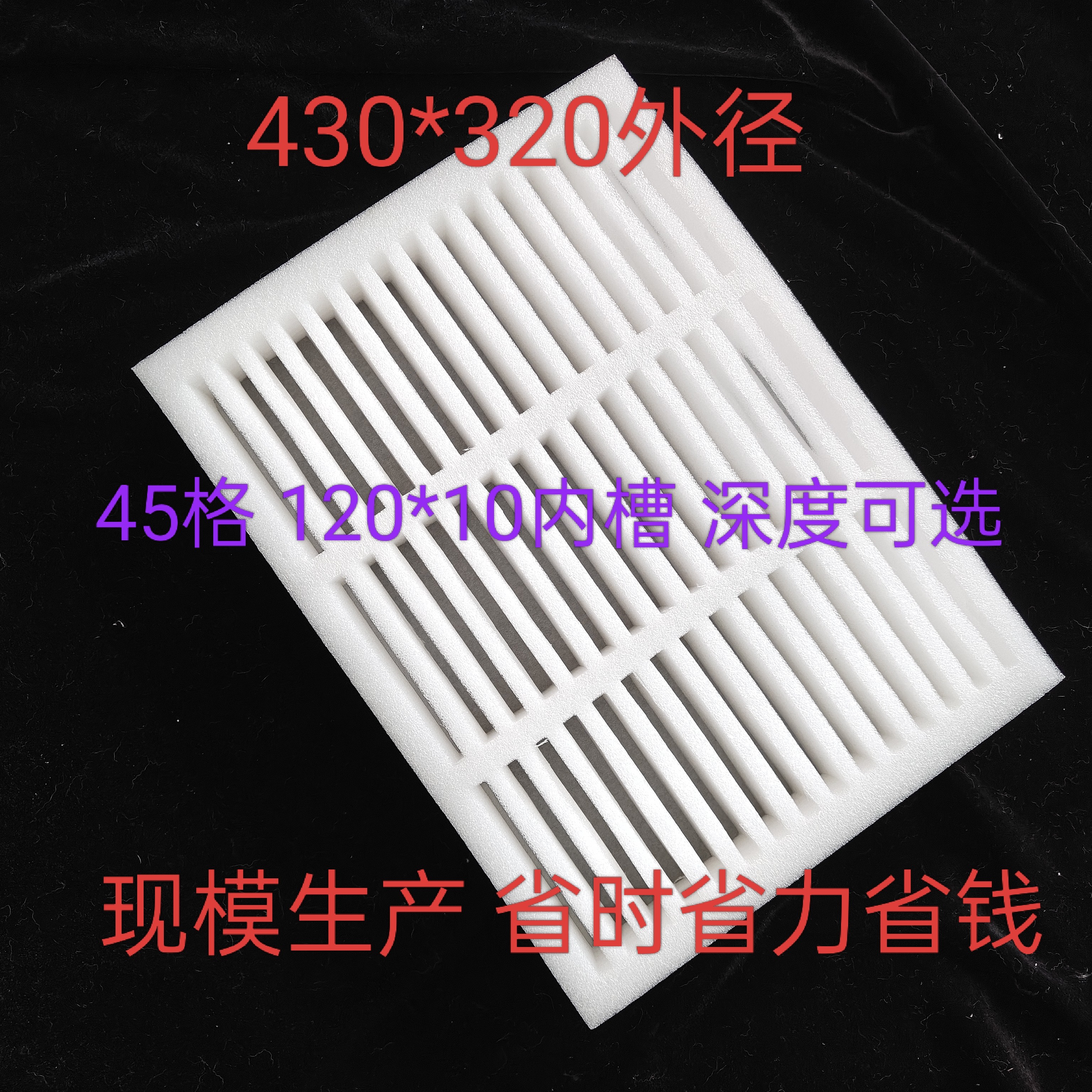 线路板PC板内托120*10内槽EPE泡棉45格430*320防撞五金电子包装盒,包装,EPE珍珠棉,淘宝优惠券,粉丝福利购,淘宝优惠卷