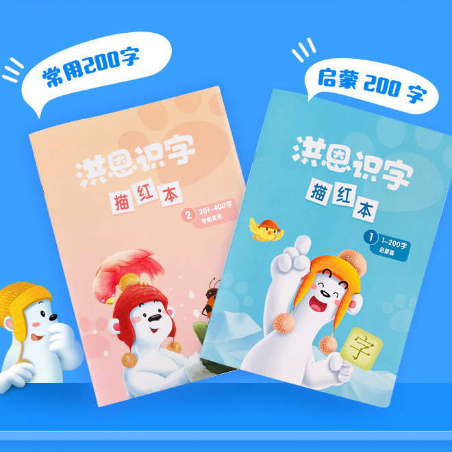 洪恩识字APP配套描红本1300字练字贴笔顺启蒙常用幼小衔接认字