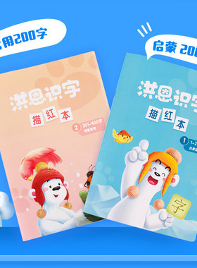 洪恩识字APP配套描红本1300字练字贴笔顺启蒙常用幼小衔接认字