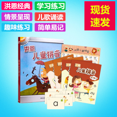 洪恩點讀筆早教配套有聲教材 正版洪恩兒童拼音 識字卡片圖書掛圖