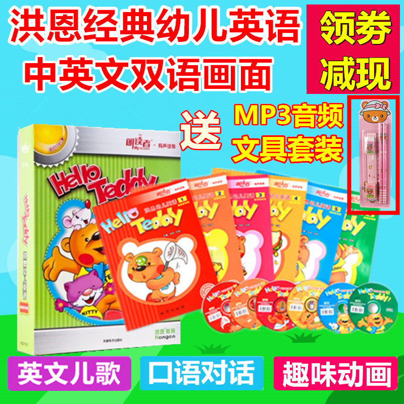 正品洪恩點讀筆配套有聲教材 Hello Teddy幼兒英語家庭教育版圖書