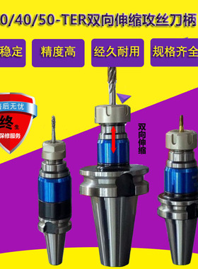 加工中心刚性伸缩攻丝刀柄 BT30 40 50 TER32同步攻牙