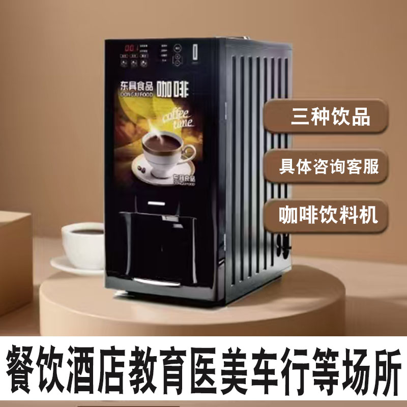 东具投币自助商用速溶咖啡机饮料机果汁机酒店餐店办公室饮咖啡机