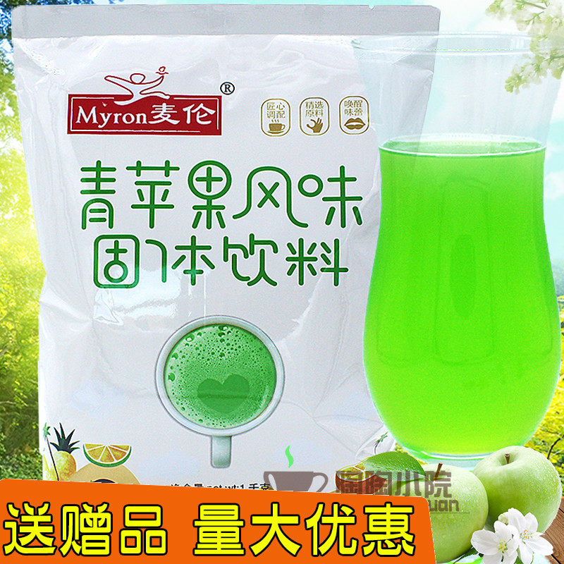 麦伦青苹果汁果味粉浓缩速溶夏季冷饮店商用机器冲饮饮料饮品原料