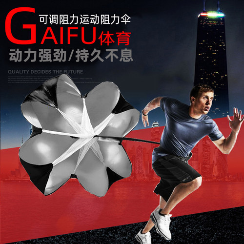 阻力伞 力量伞 速度训练伞 足球篮球爆发力训练 跑步体能训练伞