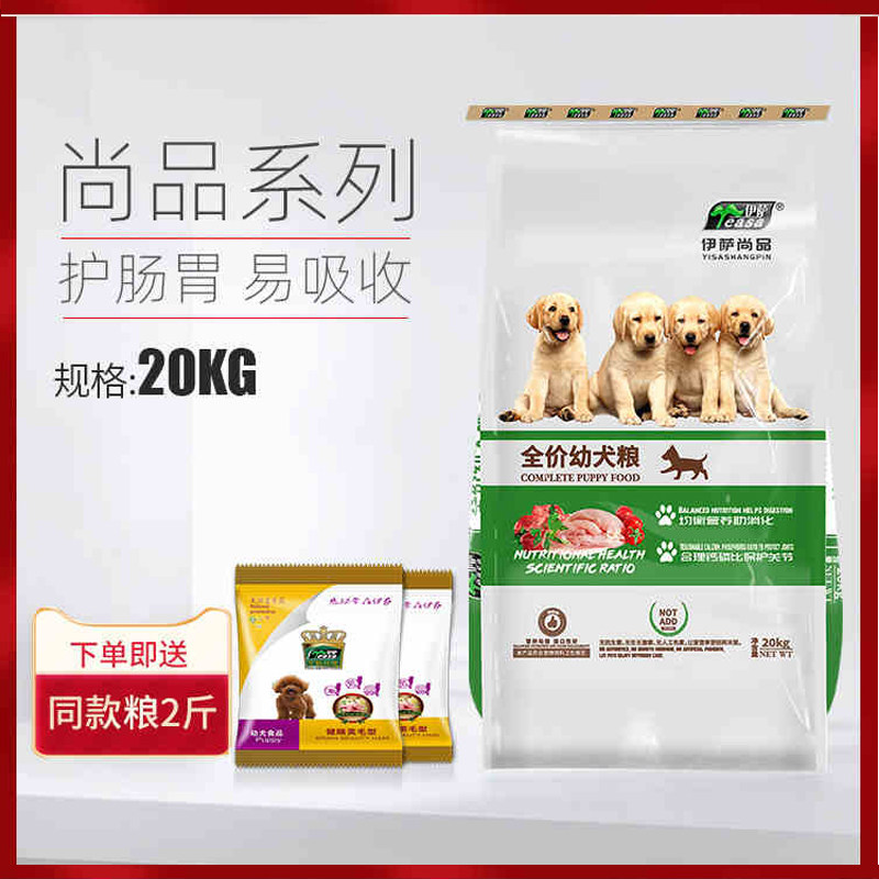 伊萨益生菌幼犬粮助消化通用狗粮20公斤40泰迪金毛萨摩哈士奇柯基
