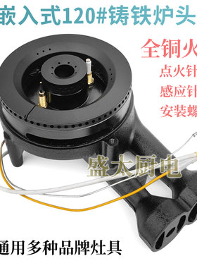通用款120铸铁炉头铜火盖分火器