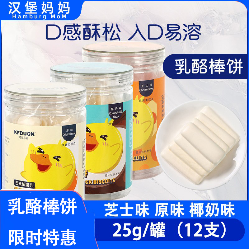 功夫小鸭奶酪棒饼干宝宝零食芝士味椰奶味乳酪棒长条小饼干1罐装