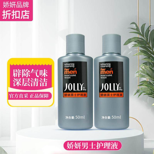 娇妍男士私处洗护50ml*2男士私处去味私处洗护液男用清洗液