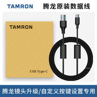 腾龙原装数据线 USB Type-C 镜头线 腾龙自定义设置 链接线