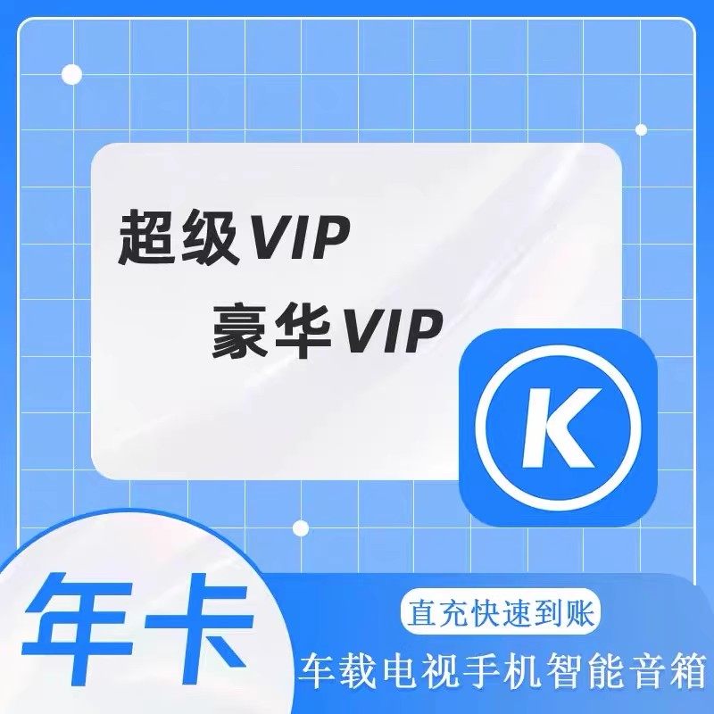 酷狗音乐超级会员svip1年12个月一年卡372天包年车载tv电视会员