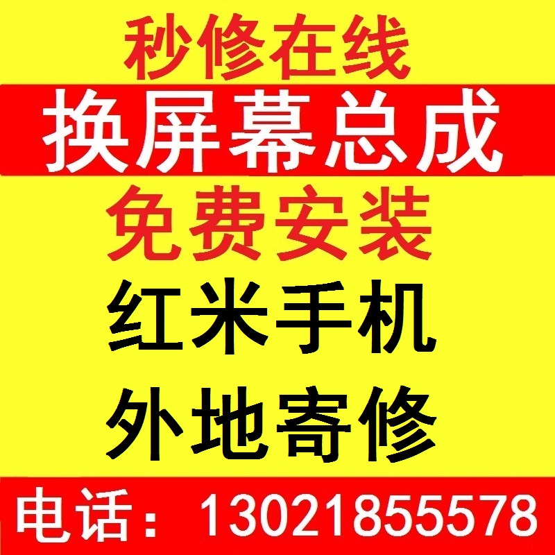 红米更换维修屏幕总成